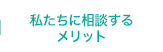 私たちに相談するメリット