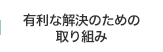 有利な解決のための取り組み