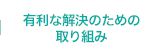 有利な解決のための取り組み