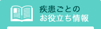 疾患ごとのお役立ち情報