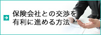 保険会社との交渉を 有利に進める方法