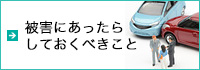 被害にあったら しておくべきこと