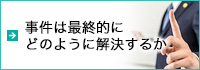 事件は最終的に どのように解決するか