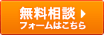 無料相談 フォームはこちら