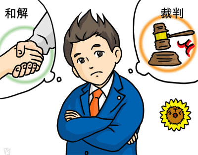 和解か裁判か