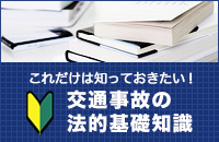 交通事故の法的基礎知識