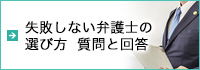 失敗しない弁護士の選び方　質問と回答